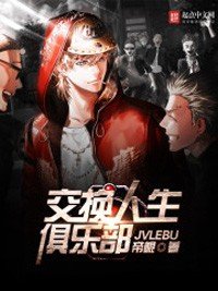 交換人生俱樂部