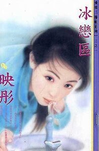 冰恋区+温恋区+热恋区(爱情三温暖系列)