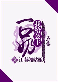 我給公主一口奶(五毒)