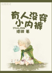 有人沒穿小內褲
