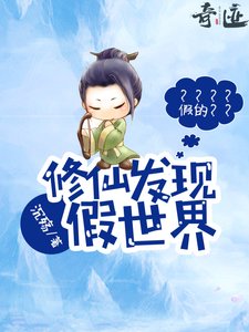 修仙发现假世界/杀死作者