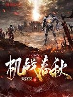 機戰春秋