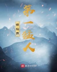 修仙界第一猛人