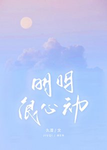 明明很心動