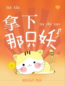 拿下那隻妖
