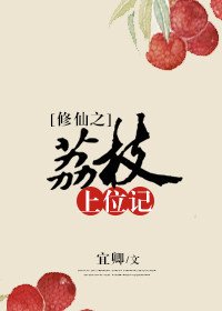 修仙之荔枝上位記