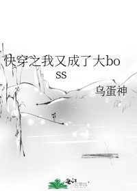 快穿之我又成了大boss