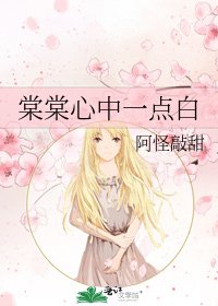 棠棠心中一點白