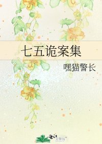七五诡案集