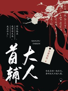 首輔大人