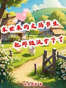 末世來的文弱書生把那糙漢拿下了