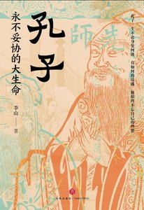孔子:永不妥協的大生命(出書版)