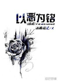 （妖尾同人）[妖尾]以恶为铭
