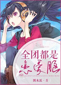 （綜同人）[綜]全團都是戀愛腦