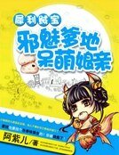 犀利賊寶：邪魅爹地呆萌孃親