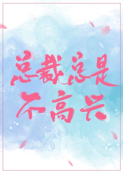 總裁總是不高興[穿書]