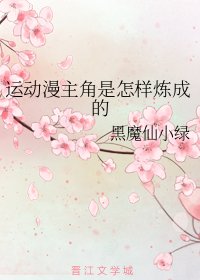 （綜漫同人）運動漫主角是怎樣煉成的