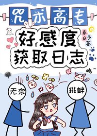 （BG/綜漫同人）咒術高專好感度獲取日誌
