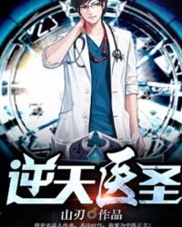 逆天醫聖