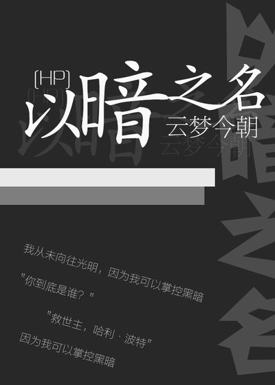 [综·HP]以暗之名