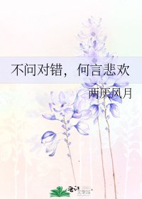 不問對錯，何言悲歡