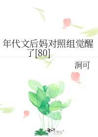 年代文後媽對照組覺醒了[80]