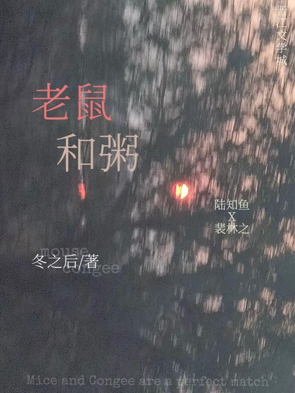 老鼠和粥[破鏡重圓]