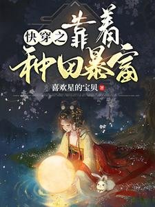 快穿之靠著種田暴富