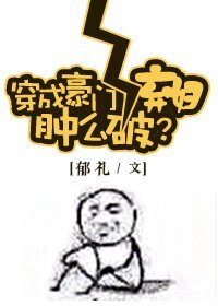 穿成豪門女配腫麼破/穿成豪門女配腫麼破？
